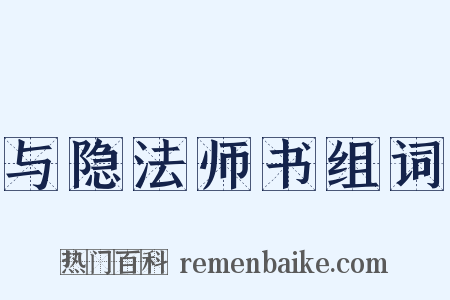 与隐法师书组词是什么意思的图片